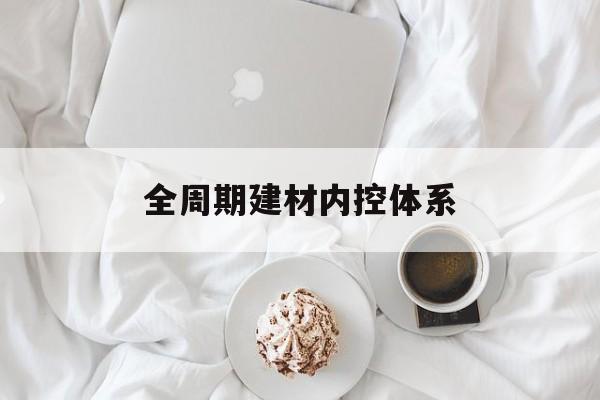 马鞍山市全周期建材内控体系(医疗设备全周期信息化管理体系)