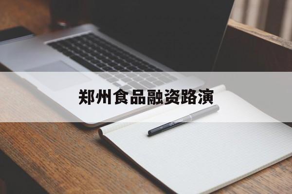 马鞍山市郑州食品融资路演(郑州食品展2021)