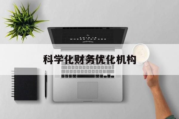 马鞍山市科学化财务优化机构(财务优化会议个人收获与体会)